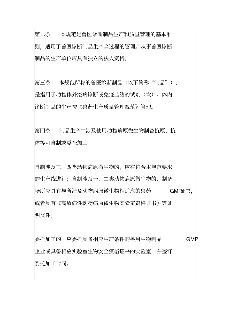 兽医诊断制品生产质量管理规范_第2页