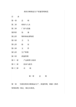 兽医诊断制品生产质量管理规范