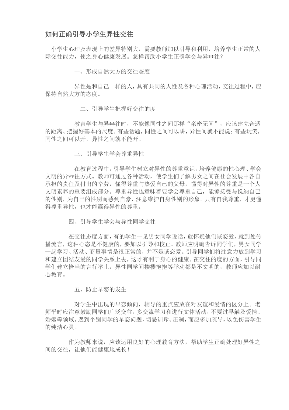 如何正确引导小学生异性交往_第1页