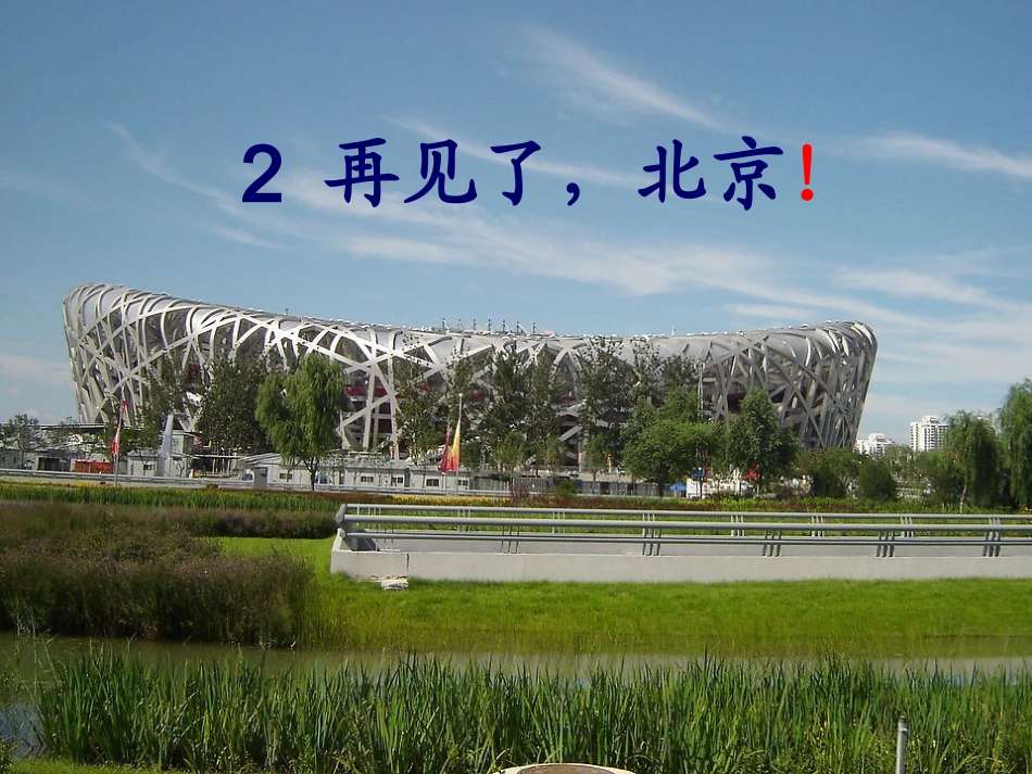 再见，北京！_第1页