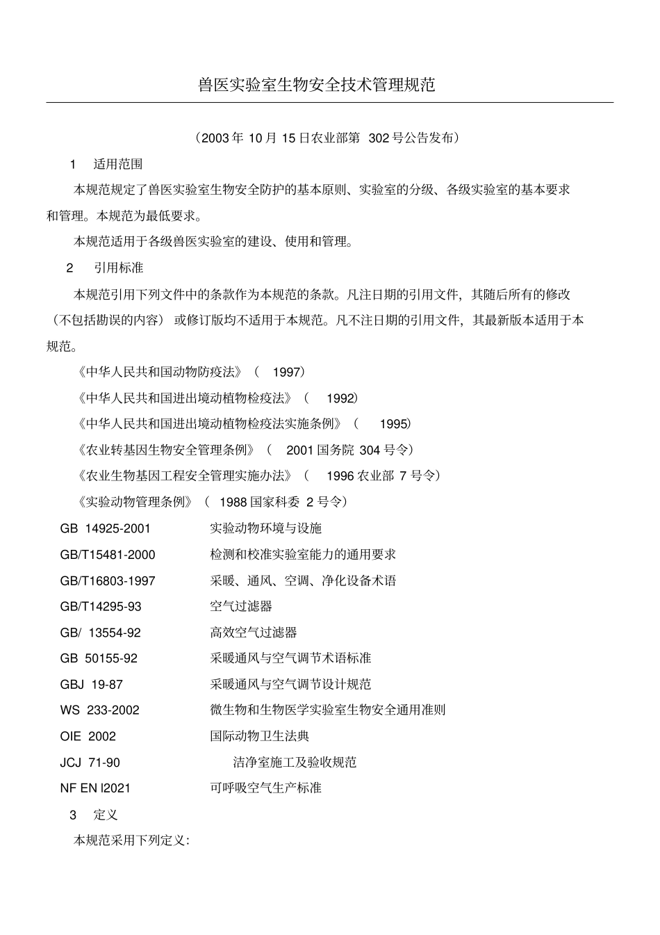 兽医试验室生物安全技术管理守则_第1页