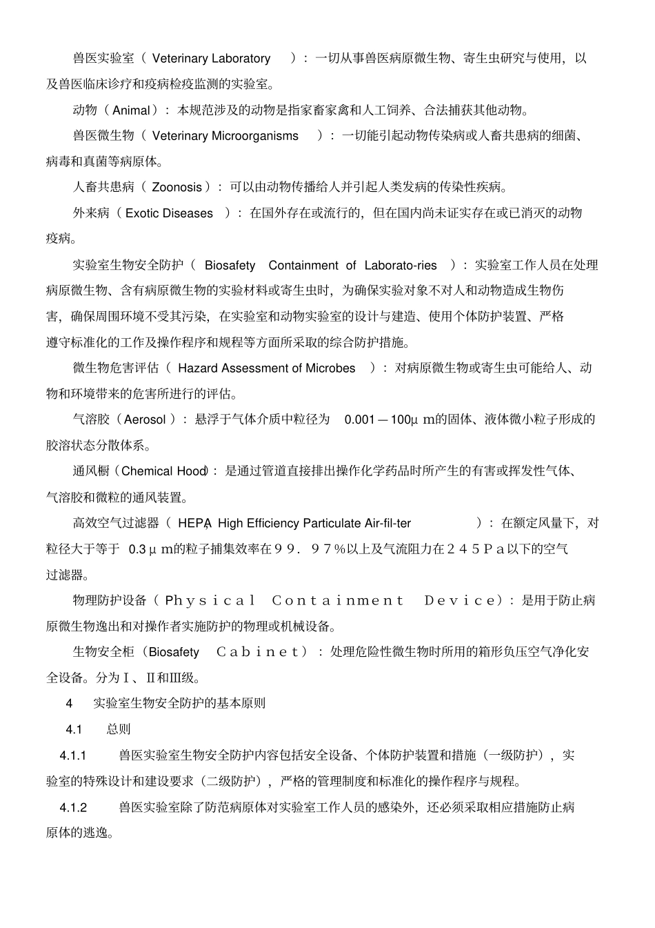 兽医试验室生物安全技术管理守则_第2页