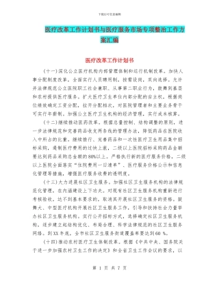 医疗改革工作计划书与医疗服务市场专项整治工作方案汇编