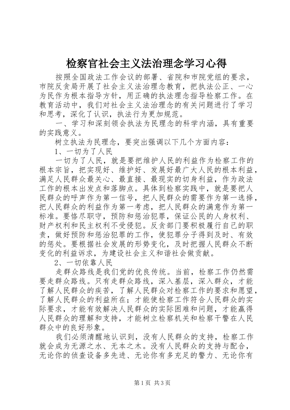 检察官社会主义法治理念学习心得_第1页