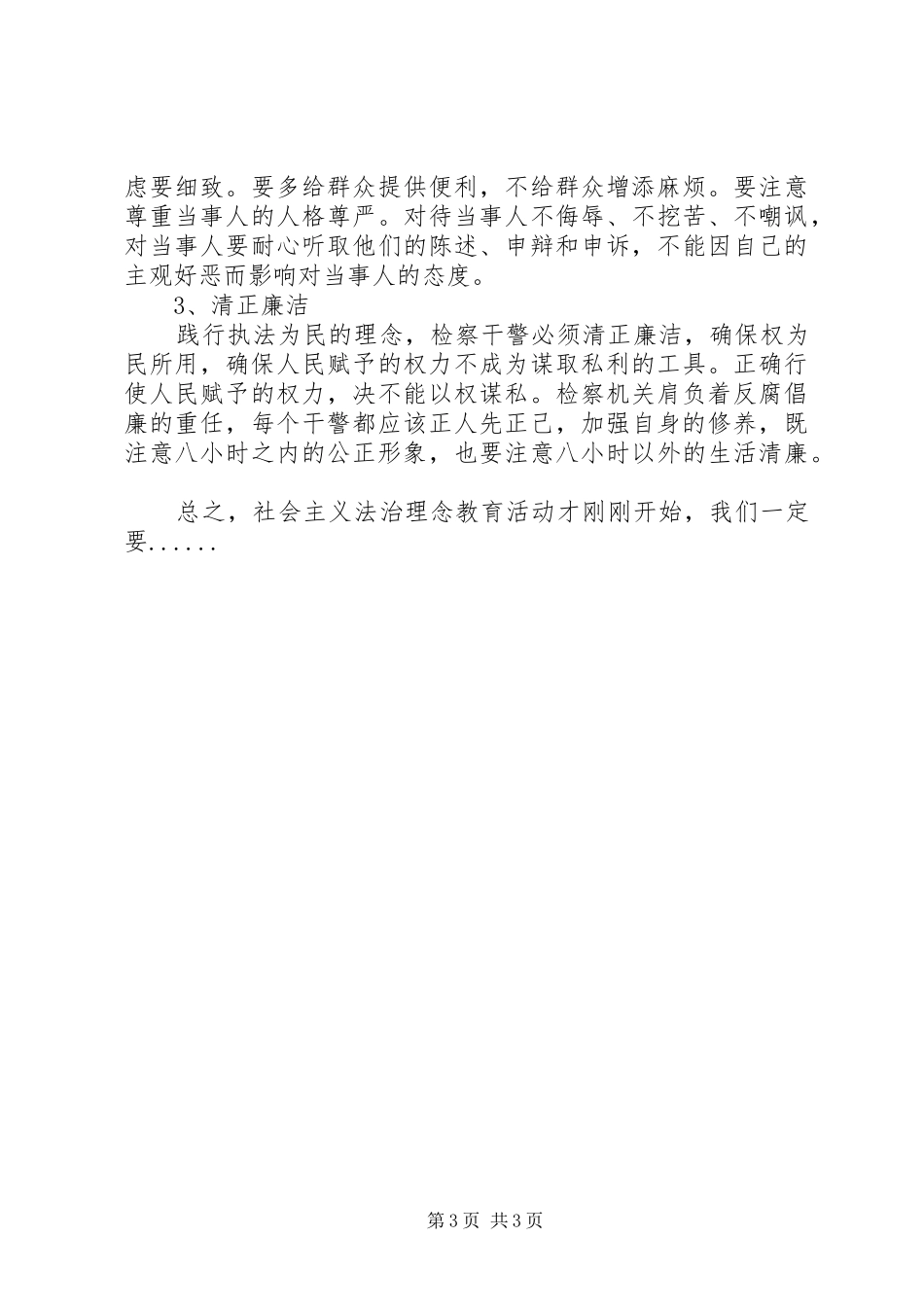 检察官社会主义法治理念学习心得_第3页