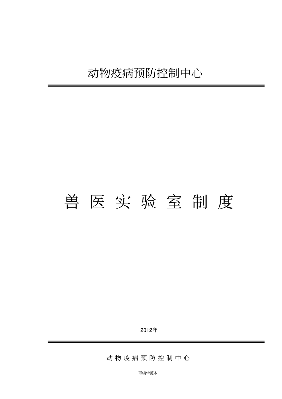 兽医试验室规章制度_第1页