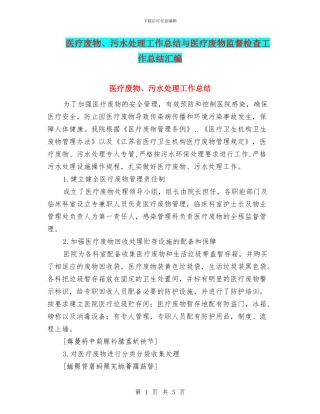 医疗废物、污水处理工作总结与医疗废物监督检查工作总结汇编