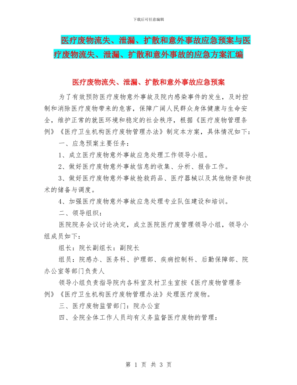 医疗废物流失、泄漏、扩散和意外事故应急预案与医疗废物流失、泄漏、扩散和意外事故的应急方案汇编_第1页