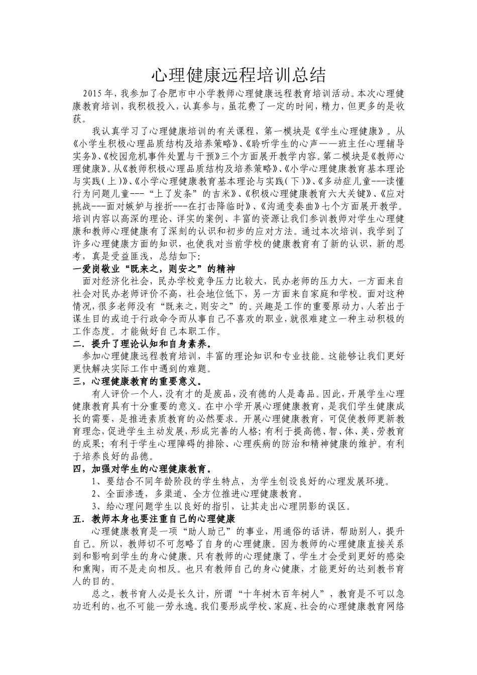 心理健康远程培训总结_第1页
