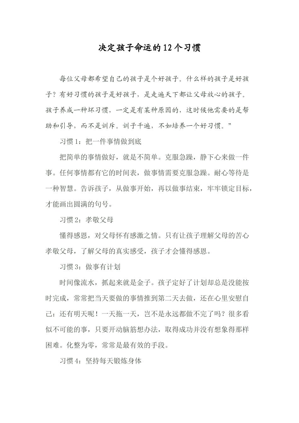 决定孩子命运的12个习惯_第1页
