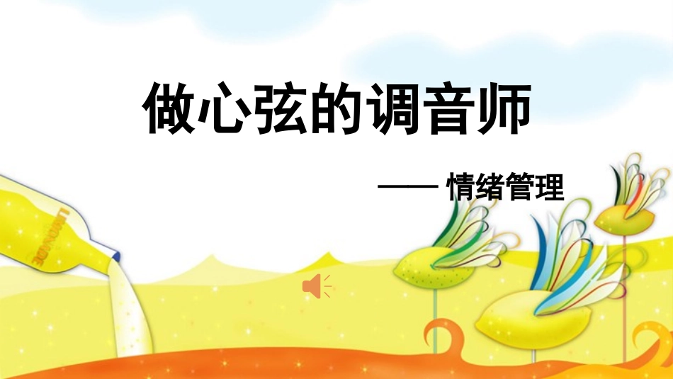 做心弦的调音师_第1页