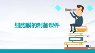 细胞膜的制备课件