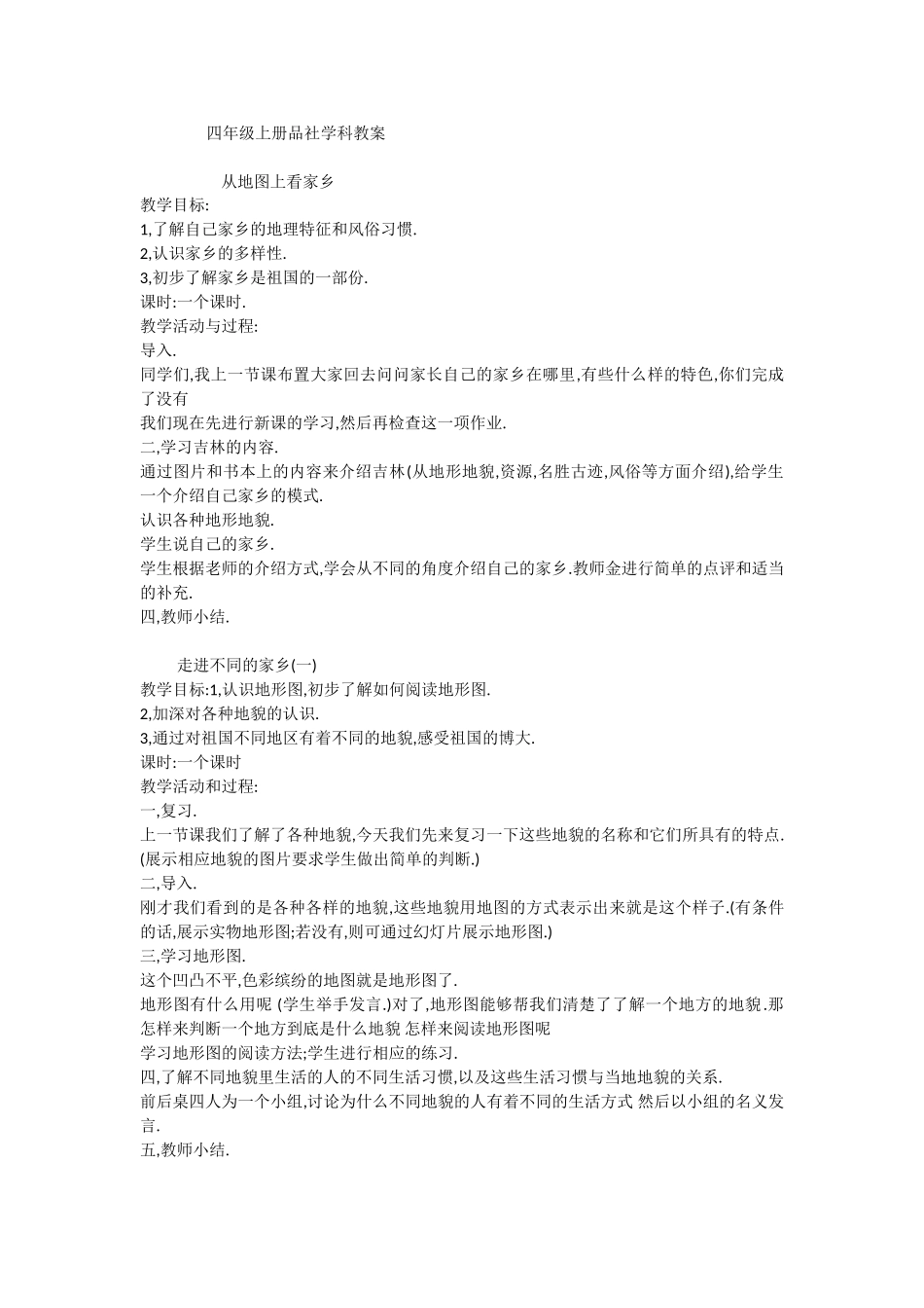 四年级上册品社学科教案_第1页