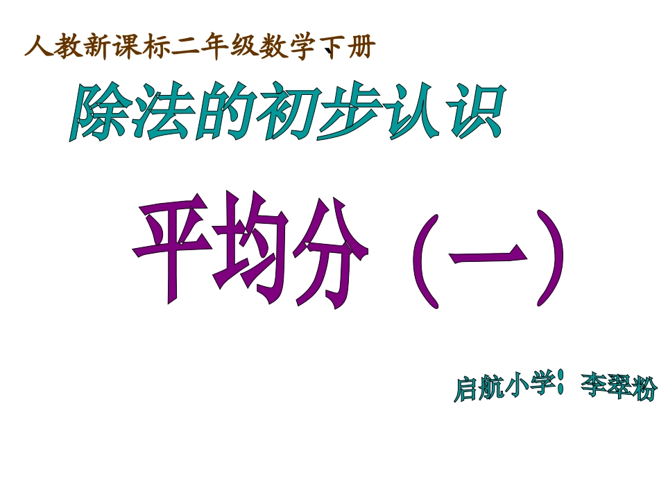 人教版二年级下册数学平均分_第1页