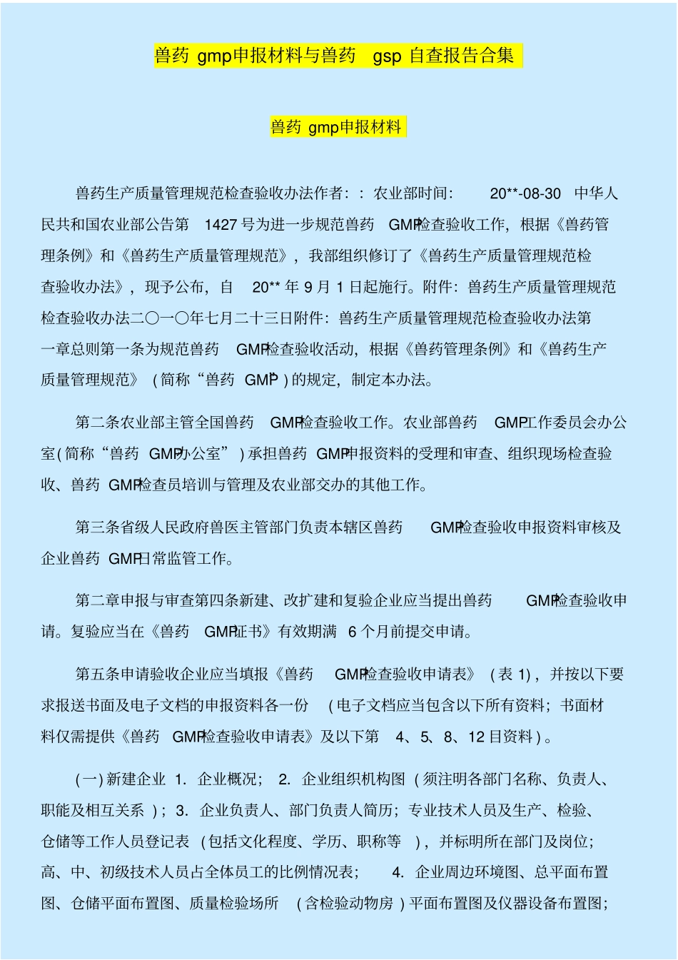 兽药gmp申报材料与兽药gsp自查报告合集_第1页