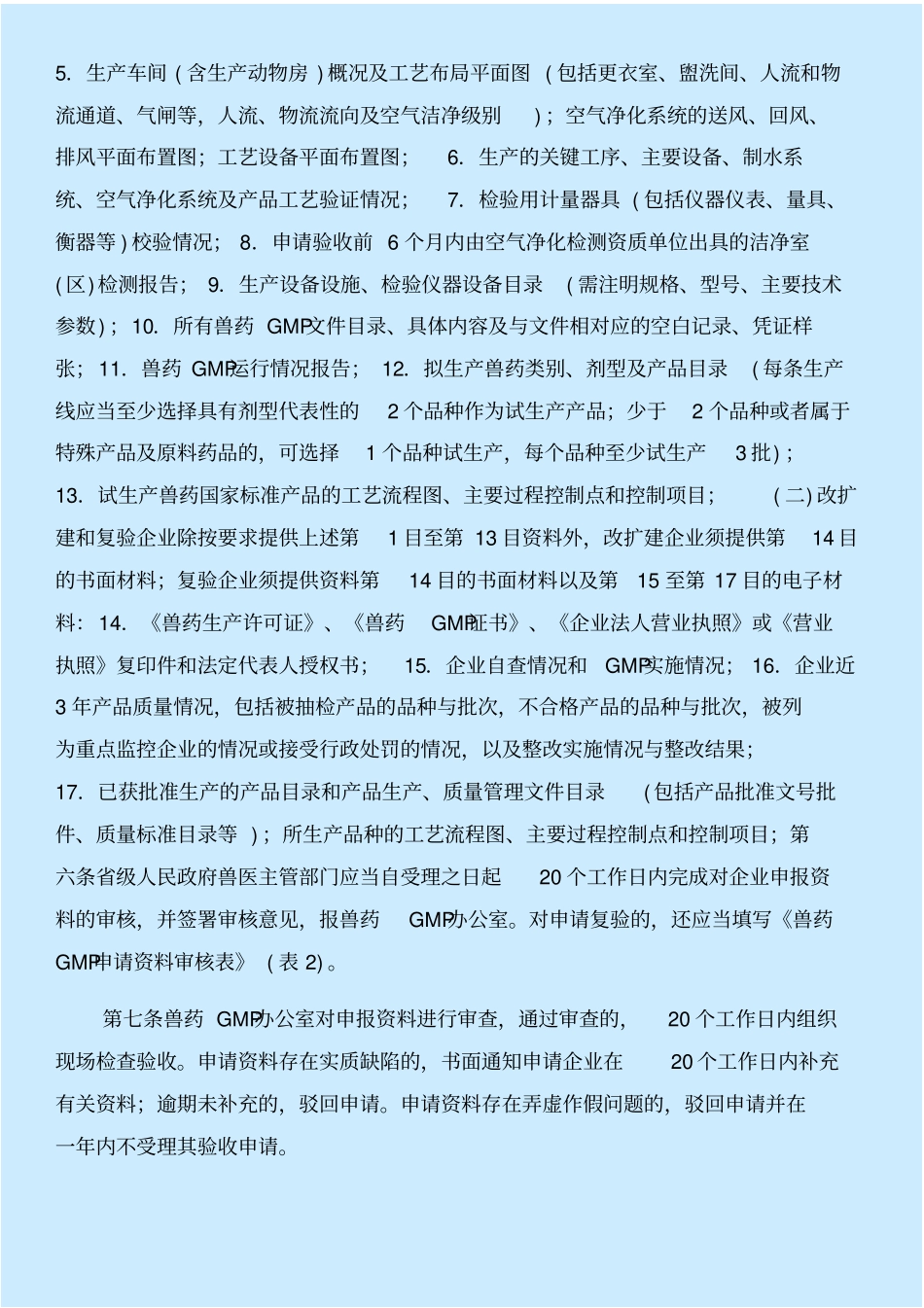 兽药gmp申报材料与兽药gsp自查报告合集_第2页