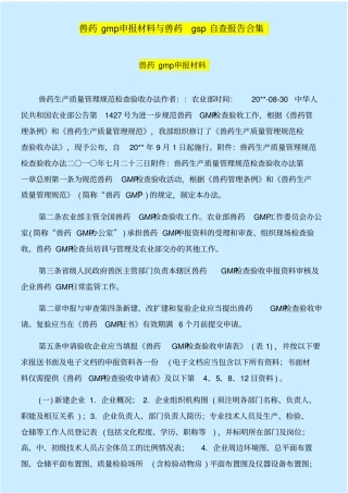 兽药gmp申报材料与兽药gsp自查报告合集