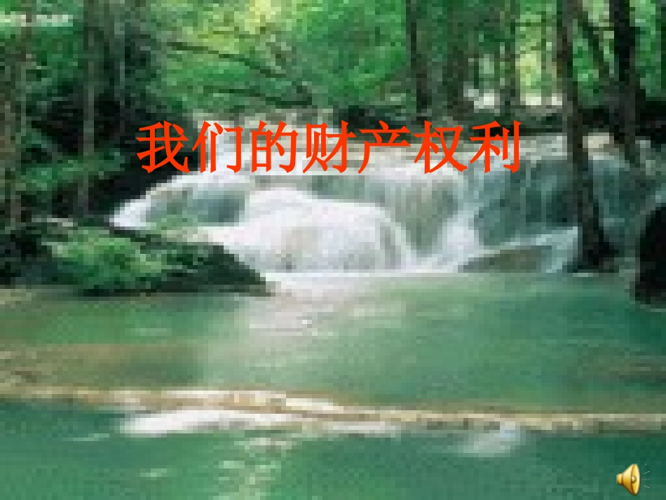 【精品课件】第三单元第二节我们的财产权_第1页