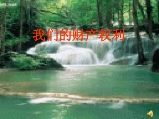 【精品课件】第三单元第二节我们的财产权