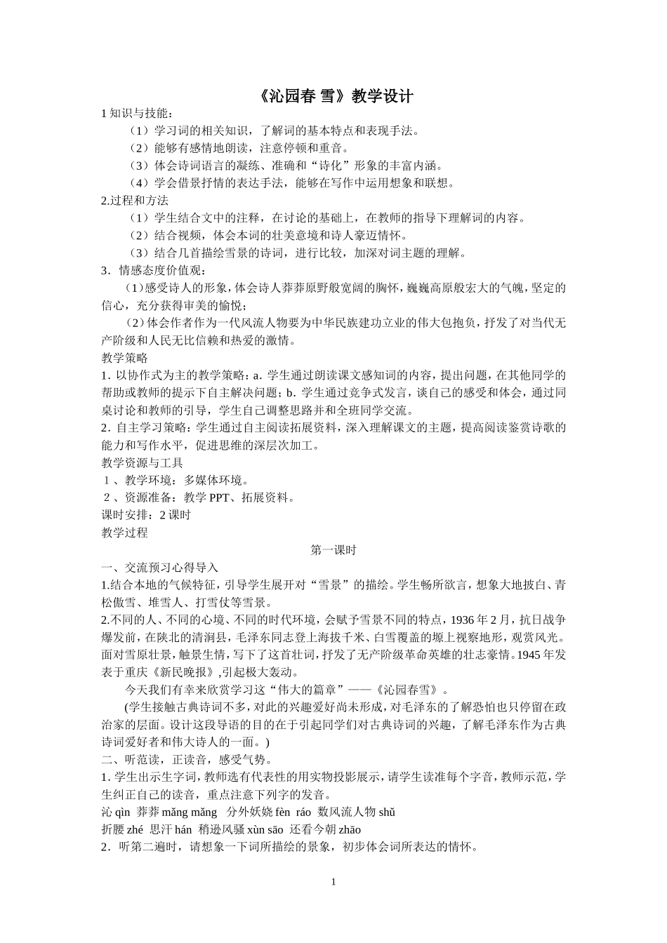 《沁园春雪》教学设计 (2)_第1页