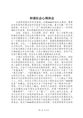 和谐社会心得体会