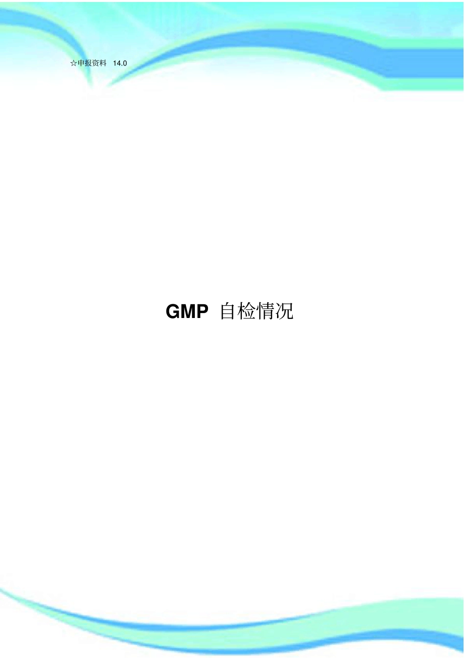 兽药GMP自检情况_第3页