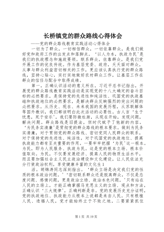 长桥镇党的群众路线心得体会