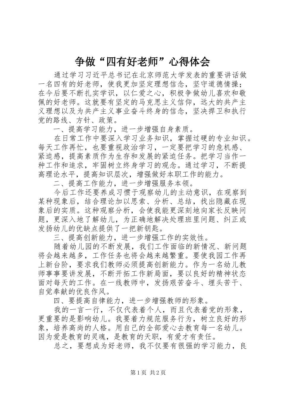 争做“四有好老师”心得体会_第1页