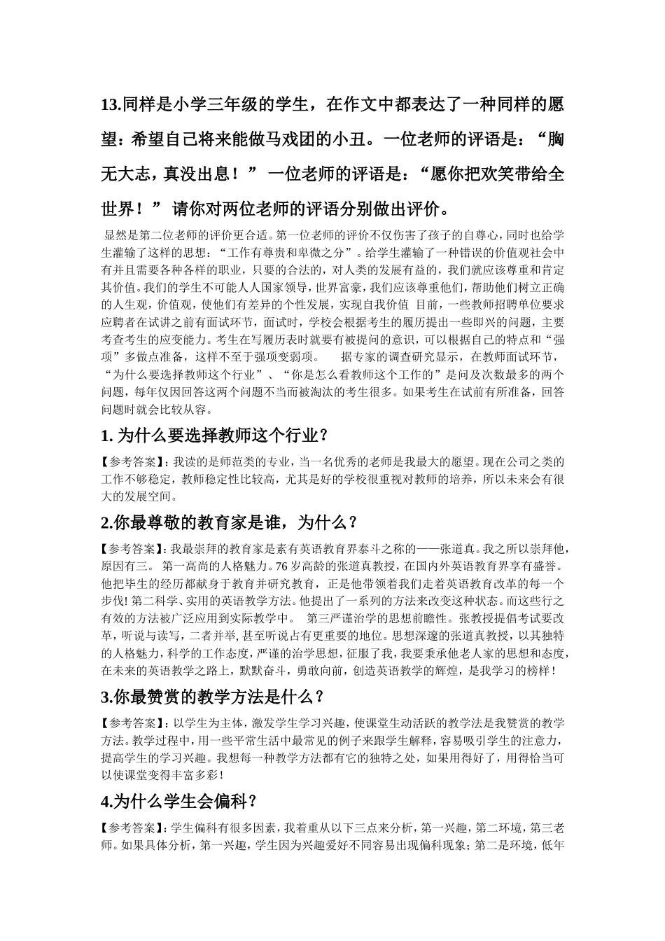 教师面试答辩题目精选_第3页