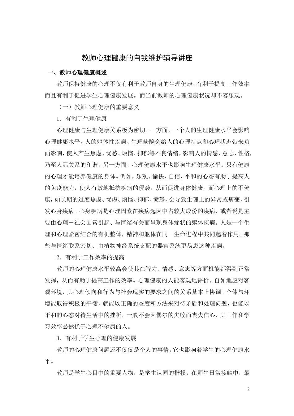 教师心理健康辅导讲座资料_第2页