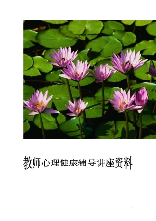 教师心理健康辅导讲座资料