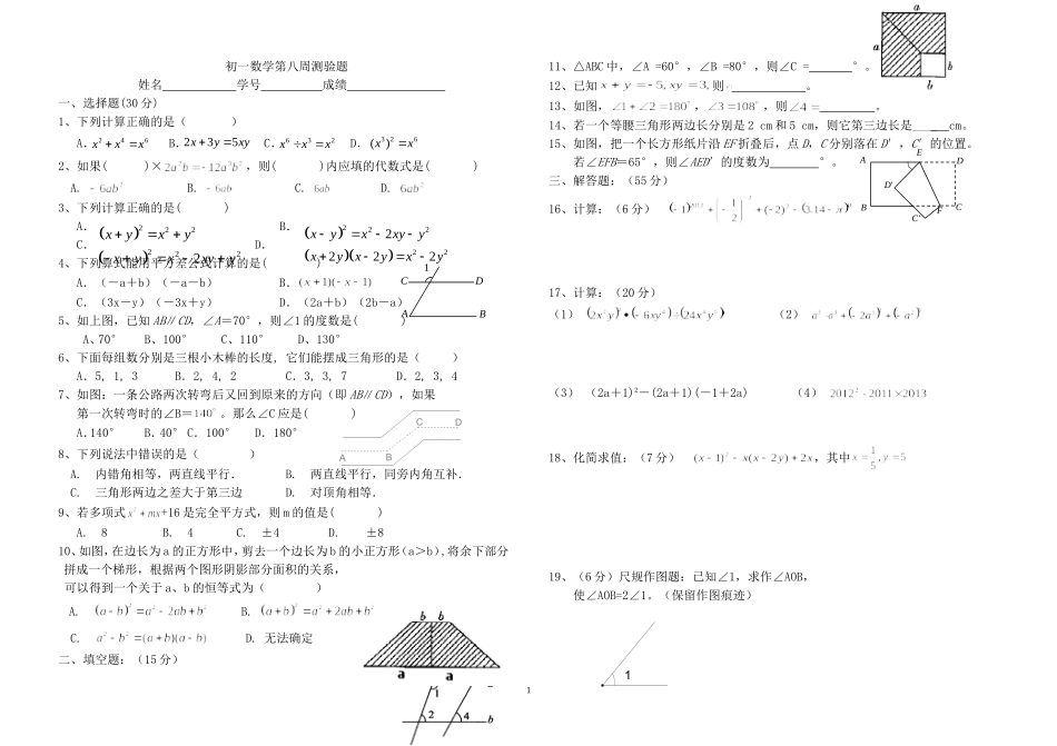 初一数学第8周测验试卷_第1页