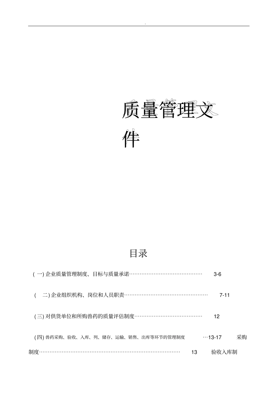 兽药GSP质量管理制度_第1页