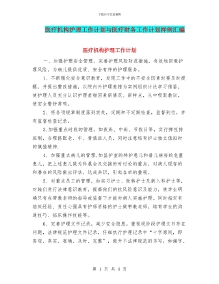 医疗机构护理工作计划与医疗财务工作计划样例汇编