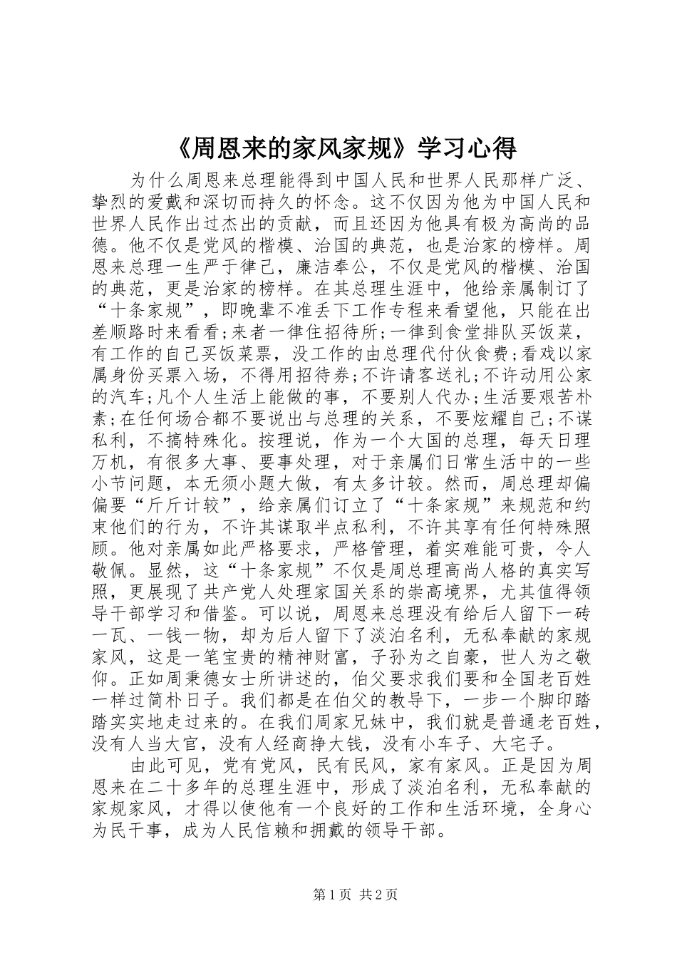 《周恩来的家风家规》学习心得_第1页