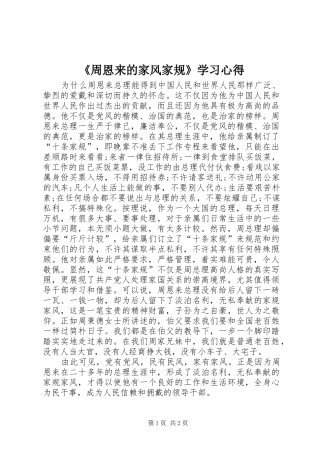 《周恩来的家风家规》学习心得