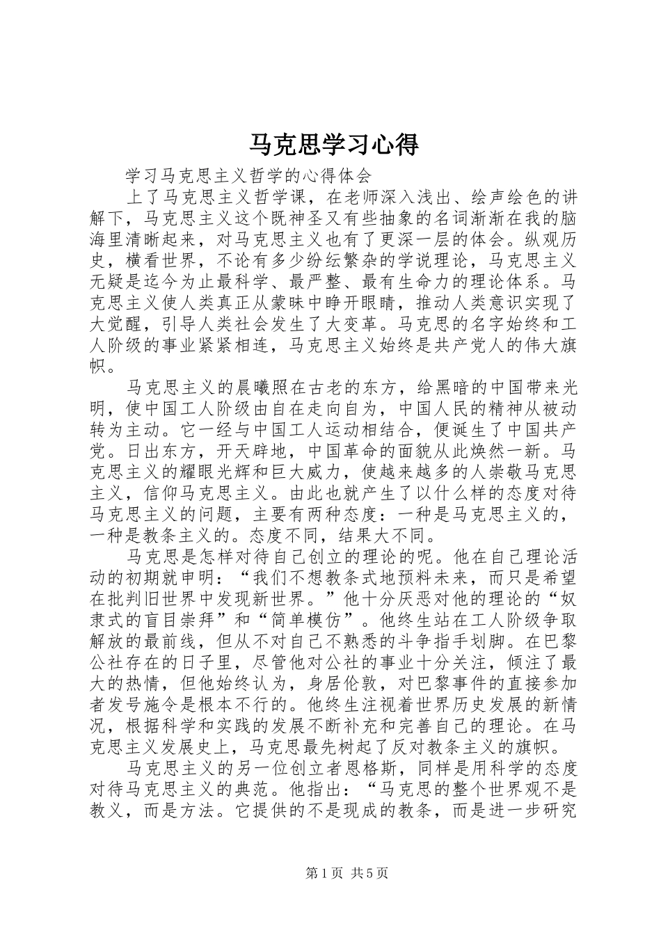 马克思学习心得_第1页