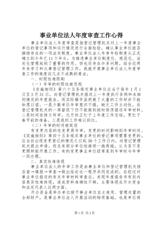 事业单位法人年度审查工作心得