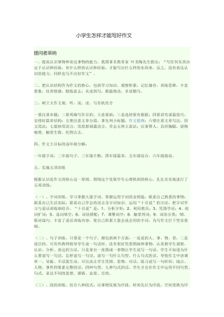 小学生怎样才能写好作文 (2)