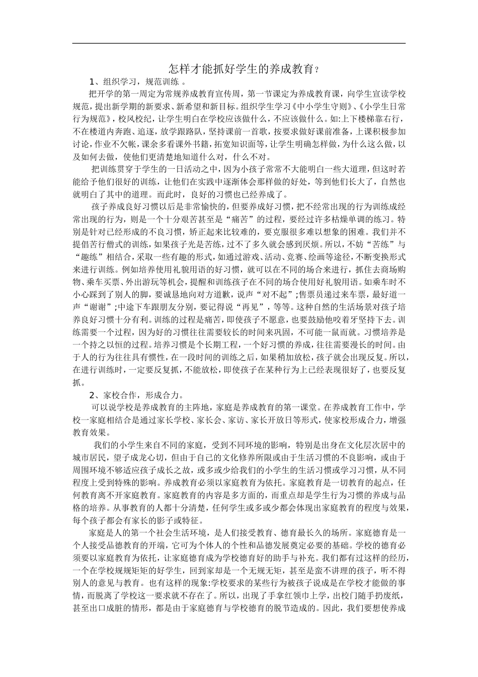 怎样才能抓好学生的养成教育_第1页