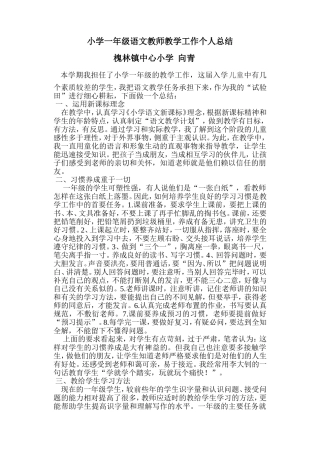 小学一年级语文教师教学工作个人总结