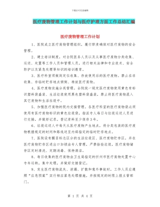 医疗废物管理工作计划与医疗护理方面工作总结汇编
