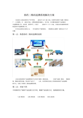 兽药二维码追溯系统解决方案
