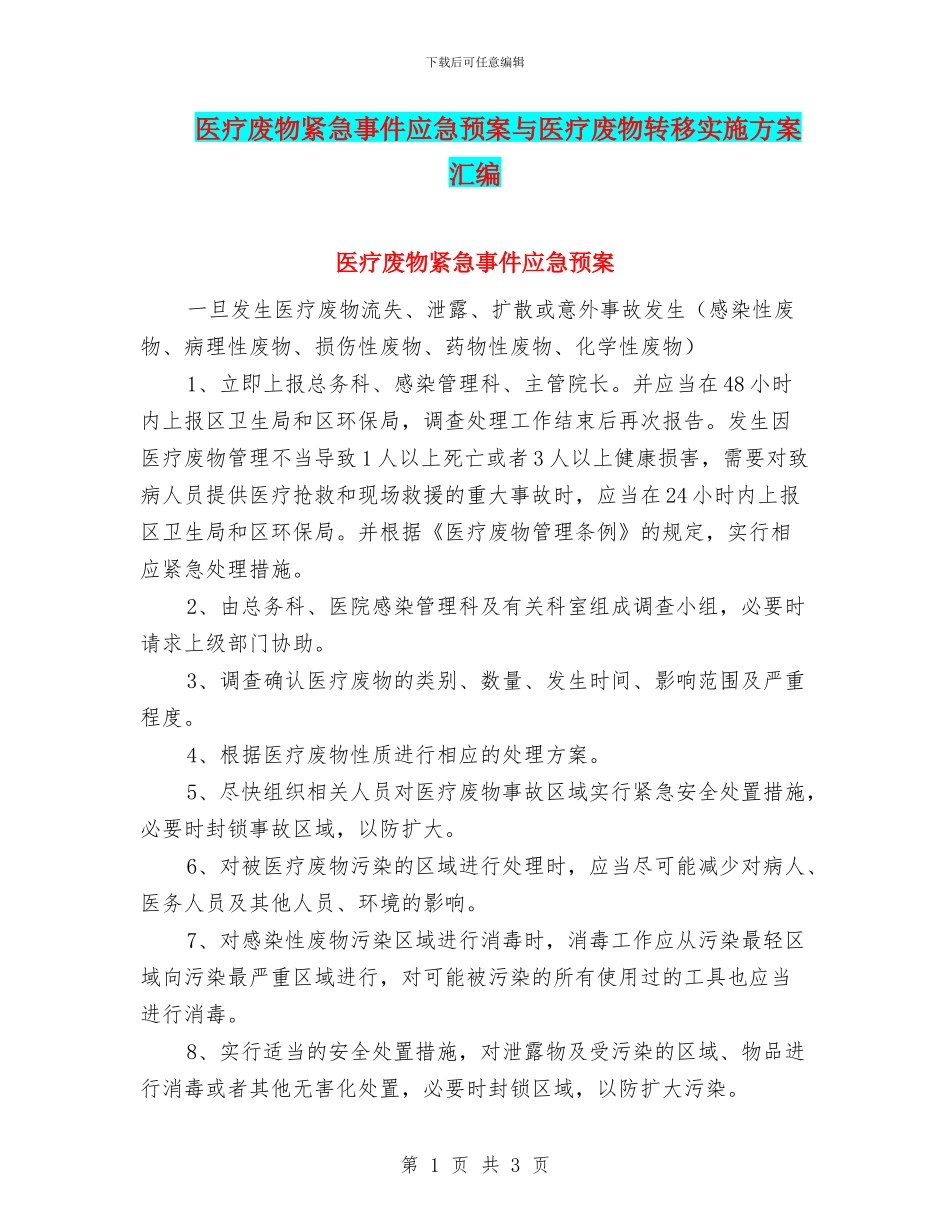 医疗废物紧急事件应急预案与医疗废物转移实施方案汇编_第1页