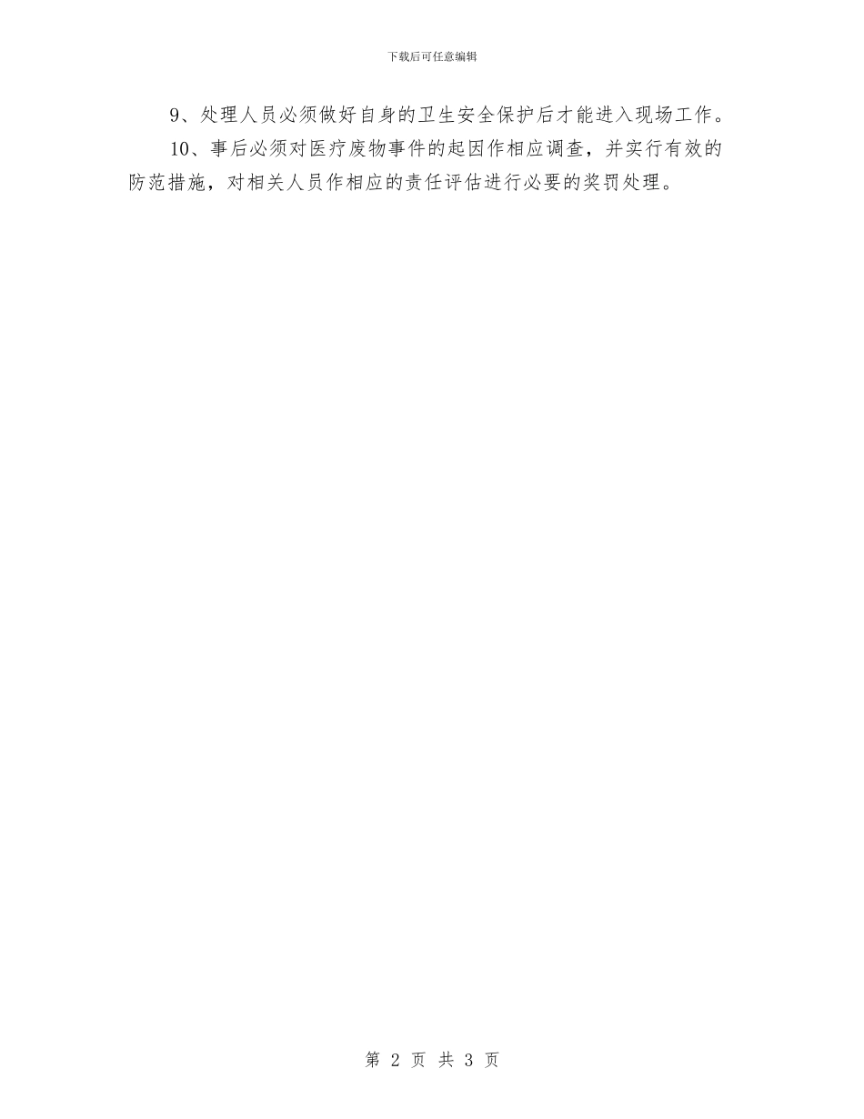 医疗废物紧急事件应急预案与医疗废物转移实施方案汇编_第2页