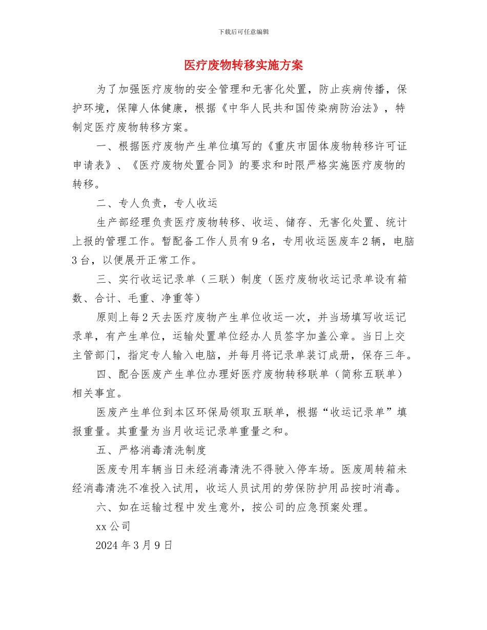 医疗废物紧急事件应急预案与医疗废物转移实施方案汇编_第3页