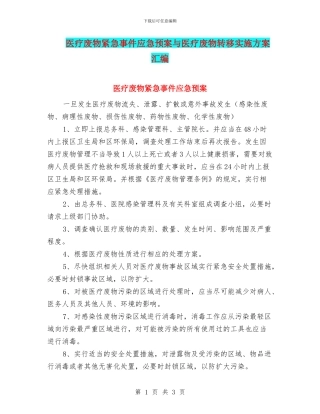 医疗废物紧急事件应急预案与医疗废物转移实施方案汇编