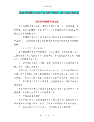 医疗废物转移实施方案与医疗救助工作实施方案汇编