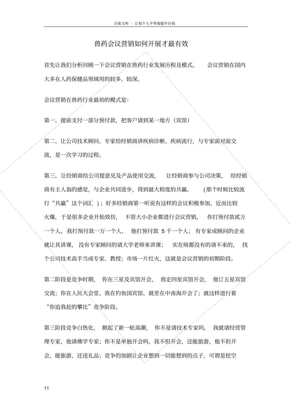 兽药会议营销如何开展才最有效_第1页