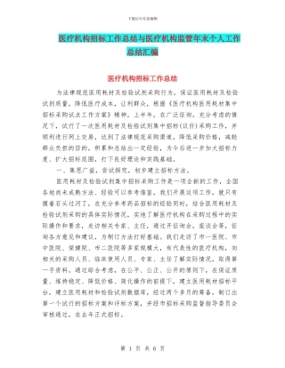 医疗机构招标工作总结与医疗机构监管年末个人工作总结汇编